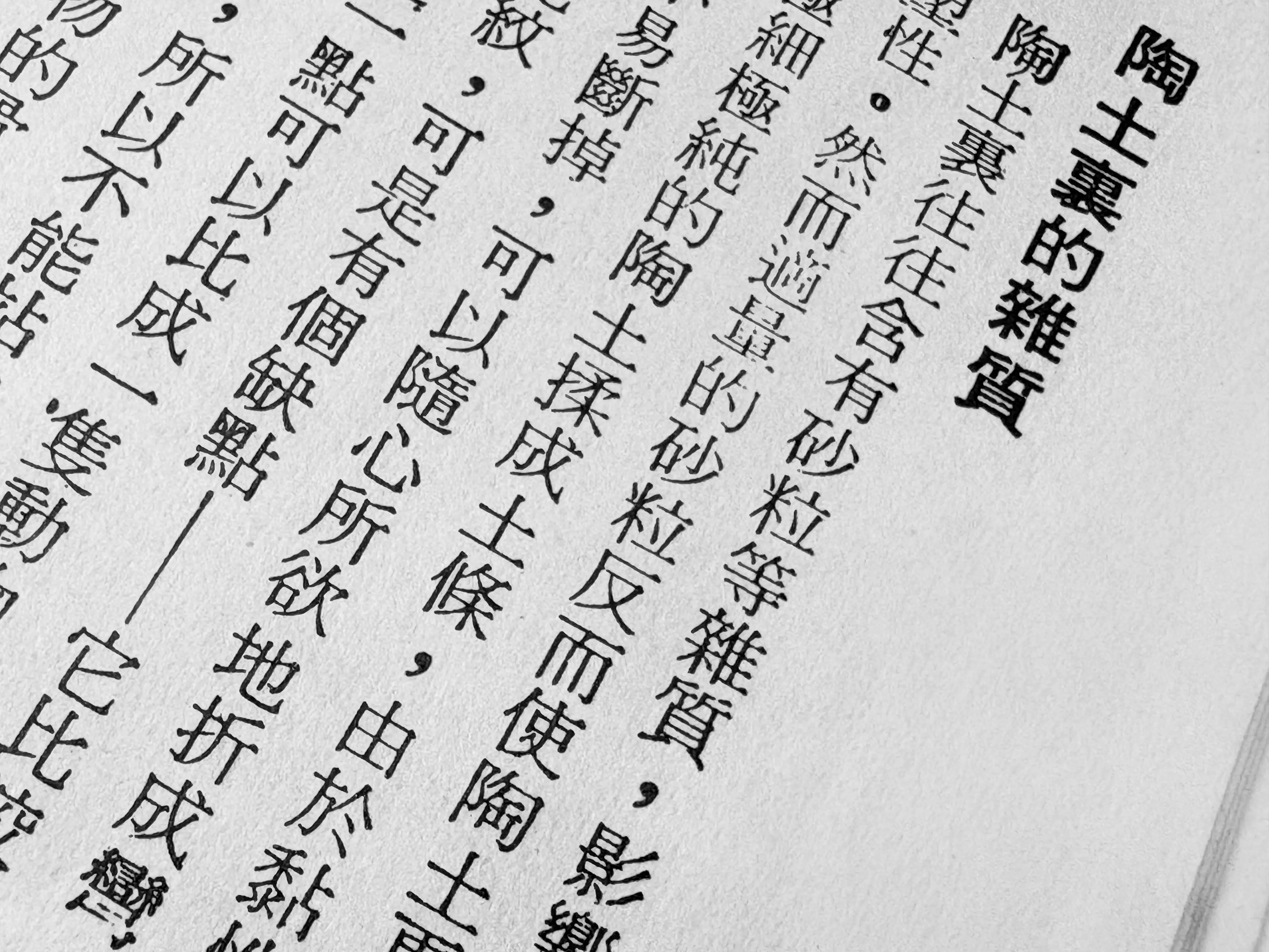 陶土裏的雜質